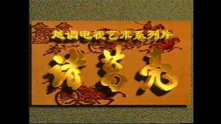 越调《七擒孟获》全场诸葛亮