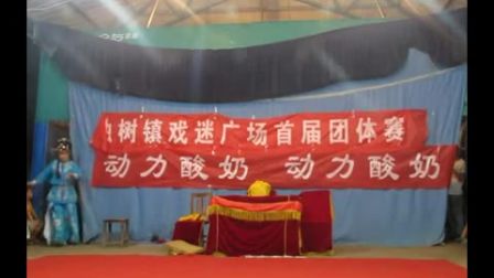 越调《辕门斩子》全场