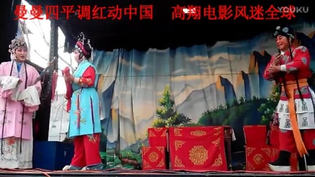 四平调《大铁山》全场
