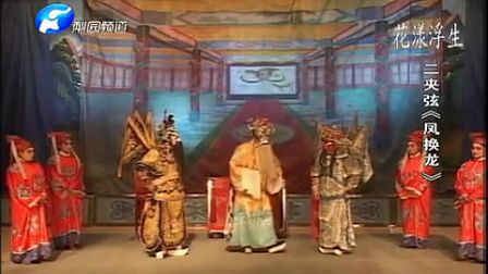 二夹弦《凤换龙》全场字幕版