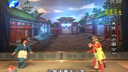 二夹弦《少国公》全场字幕版