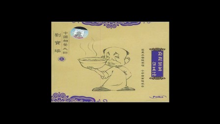 相声《珍珠翡翠白玉汤》刘宝瑞
