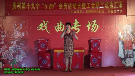 绍剧《狸猫换太子》选段《断太后 鲍爱意》