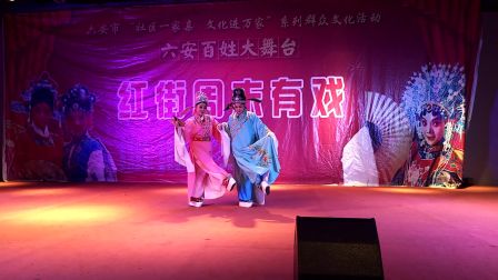 庐剧《十八里相送》舞台版