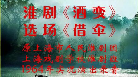 淮剧《白蛇》《酒变》