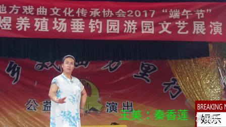 上党梆子选场（见皇姑）王美秋娥青则
