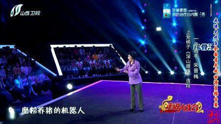 HD上党梆子《深山腊梅》选段 宋晋梅等 表演