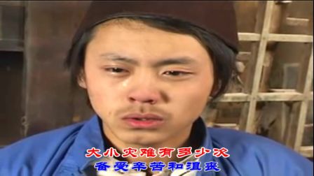 上党鼓书《养子》十几载不敢回首望