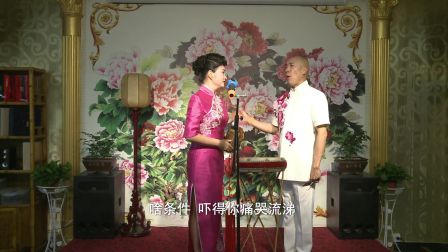 河洛大鼓《小俩口说梦》