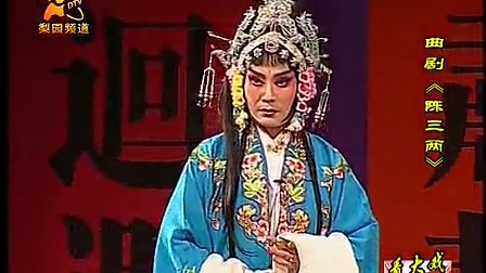 曲剧《陈三两》全本戏 梨园频道播出版下载