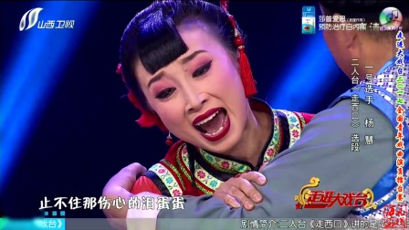 HD 二人台《走西口》选段 杨慧等 演唱 1706
