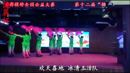 舞蹈《欢天喜地   冰清玉洁队》