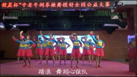 舞蹈《踏浪舞动心旋队》第十二届