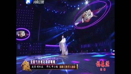 梨园春 申小梅弟子表演越调《老子》选段 确