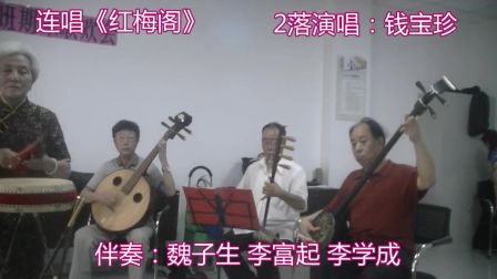 京韵大鼓连唱《红梅阁》