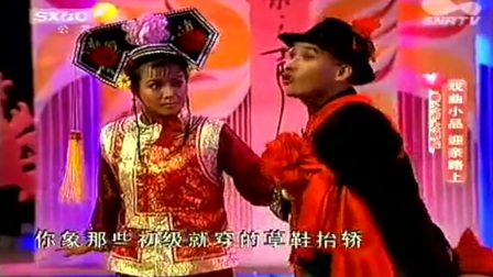 秦腔戏曲小品《迎亲路上》高清