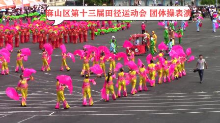 麻山区第十三届田径运动会 团体操（东北大秧