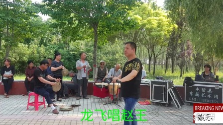 上党落子《司马庄》赵王唱段