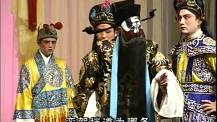 楚剧《打銮驾》选段音配像