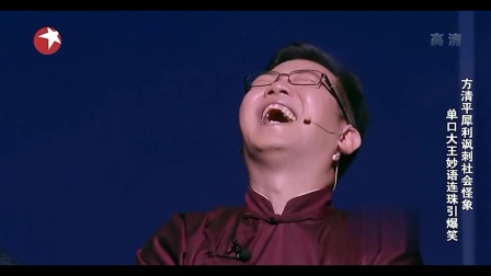 方清平相声《从很久以前到很久以后》单口大