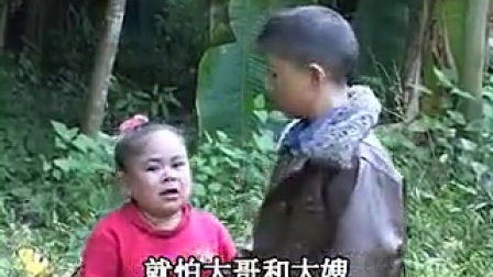 云南山歌剧《矮人大闹分家》全集1