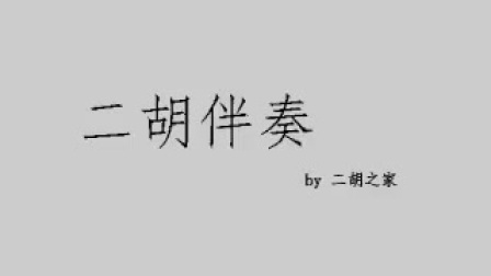 《翻身道情》二胡伴奏