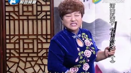 河南坠子《小八义》第一集