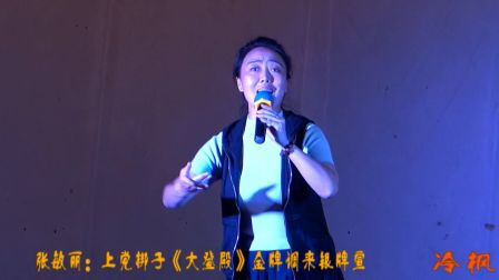 上党梆子《大登殿》金牌调来银牌宣