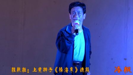 上党梆子《徐海东》选段