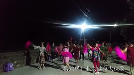 榜式堡村业余健身大秧歌