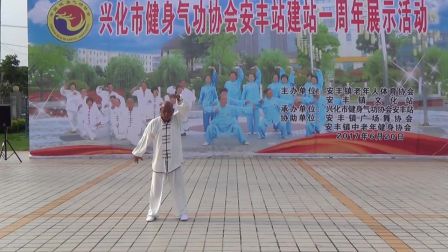 兴化市安丰气功站 易筋经