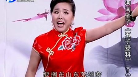 河南坠子《五子登科》01莫红梅