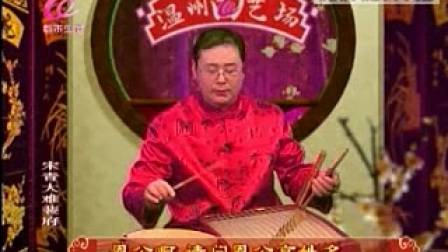 温州鼓词《宋青大难裴府》3