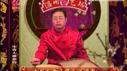 温州鼓词《宋青大难裴府5》