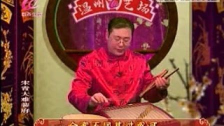 温州鼓词《宋青大难裴府6》