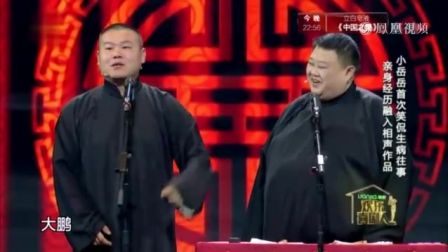 相声《看病》岳云鹏 孙越