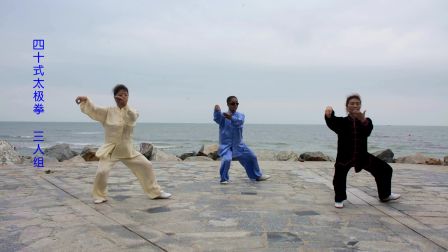 杨式太极拳40式  三人组合