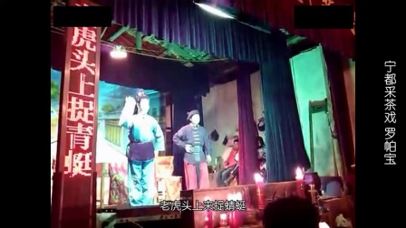 宁都采茶戏《罗帕宝》谭女神 卢女神