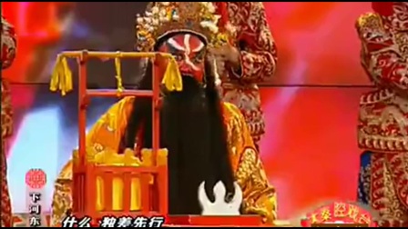 秦腔全本《下河东》之点卯
