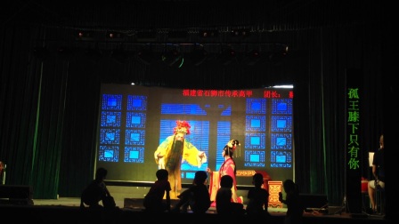 石狮市塔前村演出剧目2《乘龙错》