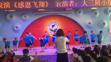 幼儿舞蹈《感恩飞翔》