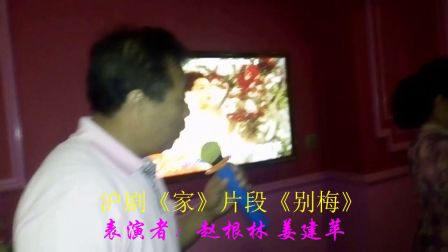 沪剧 家《别梅》