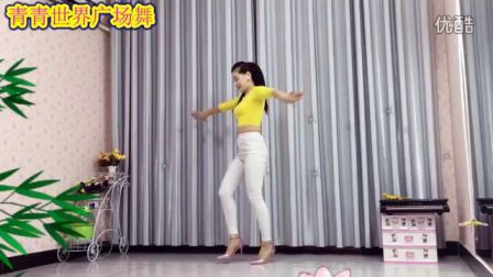 青青世界广场舞 大众韵律《DJ你傻不傻》 附