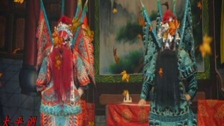 大平调《收邳彤》选段