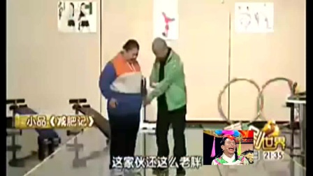 王小利搞笑小品全集高清《减肥记》宋小宝