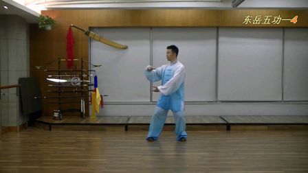 4旋转乾坤二 五功 东岳太极拳