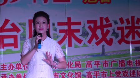 上党梆子《柴夫人》《两地家书》选段
