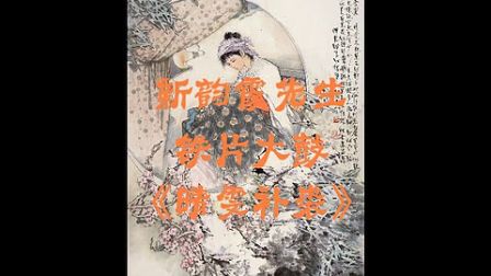 新韵霞先生铁片大鼓《晴雯补裘》