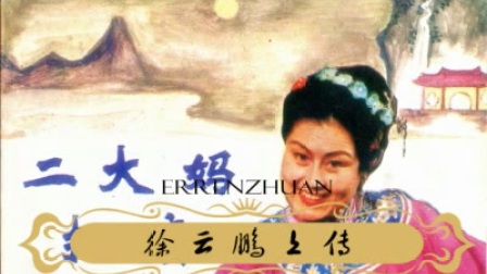 拉场戏《二大妈打庙》高清下载