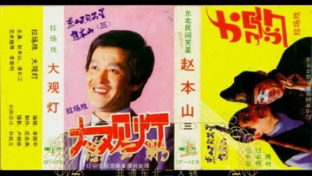 拉场戏小品《大观灯》赵本山 潘长江